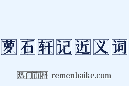 萝石轩记近义词是什么意思的图片